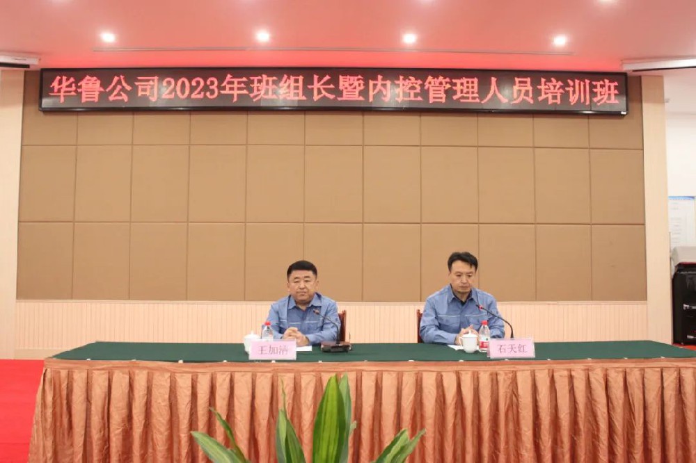 華魯 | 公司舉辦2023年班組長(zhǎng)暨內(nèi)控管理人員培訓(xùn)班