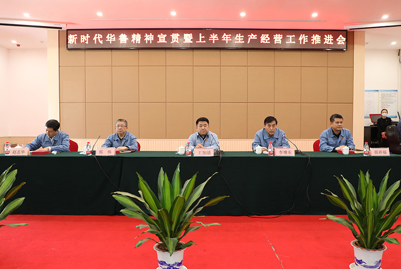 公司召開新時(shí)代華魯精神宣貫暨上半年生產(chǎn)經(jīng)營工作推進(jìn)會(huì)