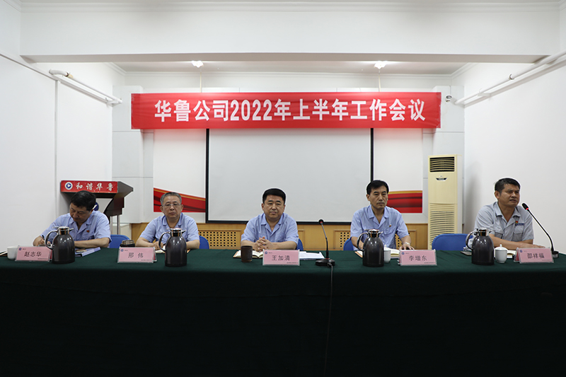 公司召開上半年工作會(huì)議