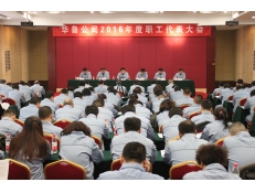華魯公司召開2016年職工代表大會(huì)