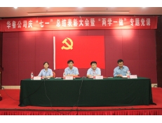 公司召開慶“七一”總結(jié)表彰大會(huì)