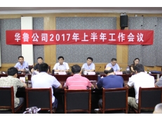 華魯公司召開2017年上半年工作會議