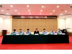華魯公司召開2019年職工代表大會