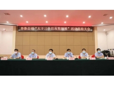 華魯公司召開“大干三個(gè)月攻堅(jiān)創(chuàng)效” 活動(dòng)總結(jié)
