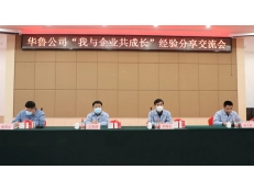 華魯公司召開“我與企業(yè)共成長”經(jīng)驗分享交流