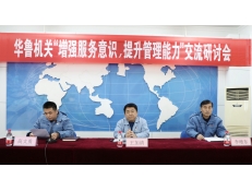 華魯機(jī)關(guān)舉辦“增強(qiáng)服務(wù)意識，提升管理能力”
