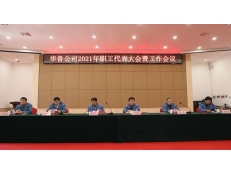 華魯 | 公司召開2021年職工代表大會(huì)暨工作會(huì)議