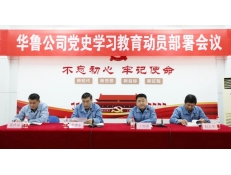 華魯 | 公司召開黨史學習教育動員部署會議