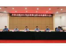 華魯公司召開2021年大檢修工作總結表彰大會