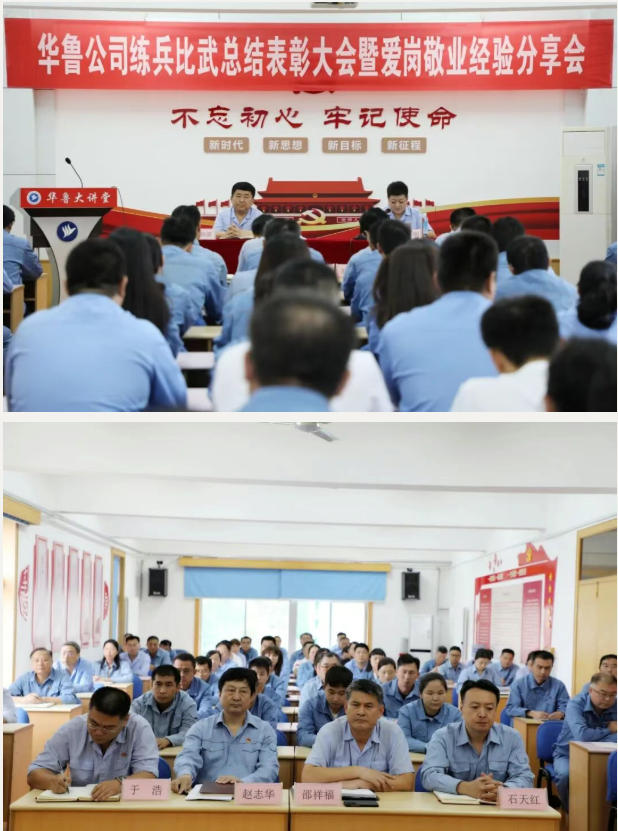 華魯 | 公司召開練兵比武總結(jié)表彰大會暨愛崗敬業(yè)經(jīng)驗(yàn)分享會