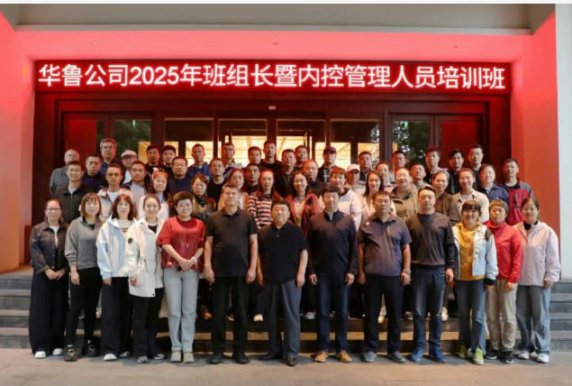 華魯 |公司班組長暨內(nèi)控管理人員培訓(xùn)班圓滿結(jié)束